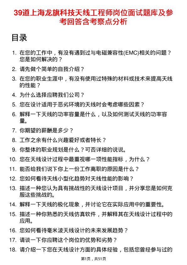 39道上海龙旗科技公司天线工程师岗位面试题库及参考回答含考察点分析