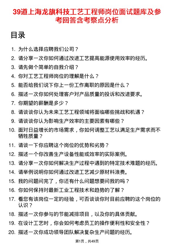 39道上海龙旗科技公司工艺工程师岗位面试题库及参考回答含考察点分析