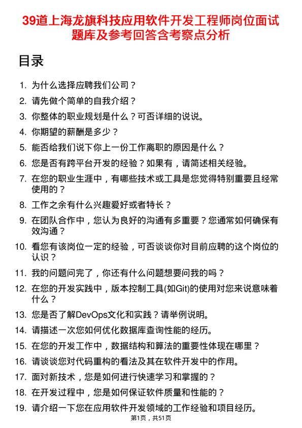 39道上海龙旗科技公司应用软件开发工程师岗位面试题库及参考回答含考察点分析