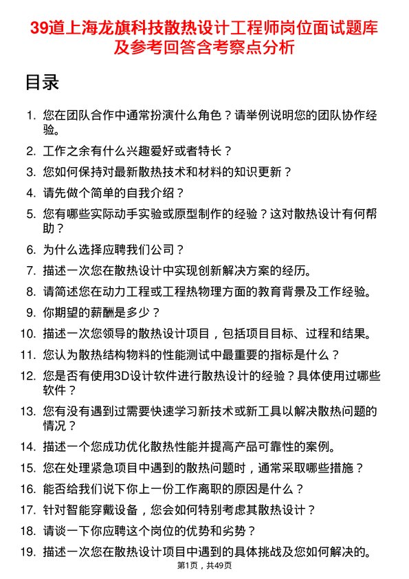 39道上海龙旗科技公司散热设计工程师岗位面试题库及参考回答含考察点分析