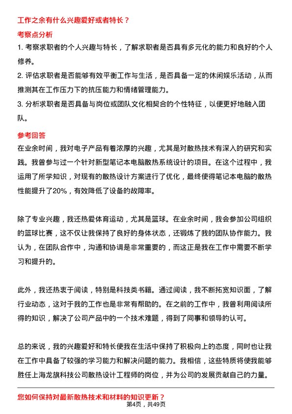 39道上海龙旗科技公司散热设计工程师岗位面试题库及参考回答含考察点分析