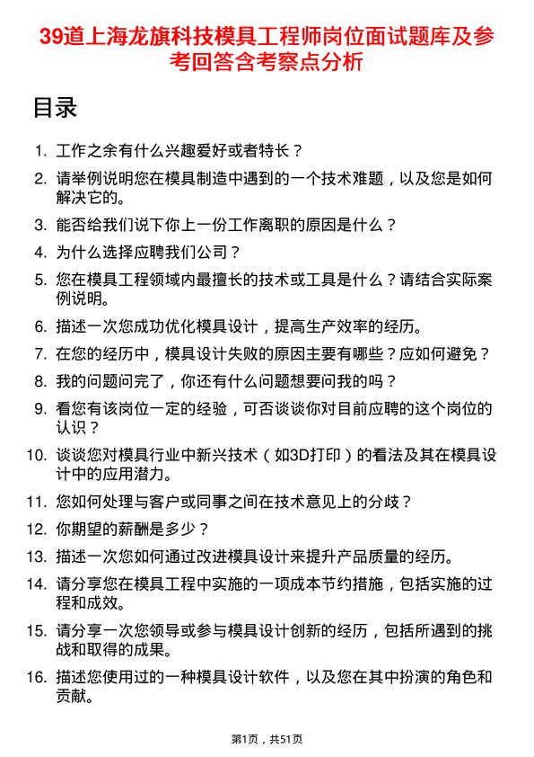 39道上海龙旗科技公司模具工程师岗位面试题库及参考回答含考察点分析