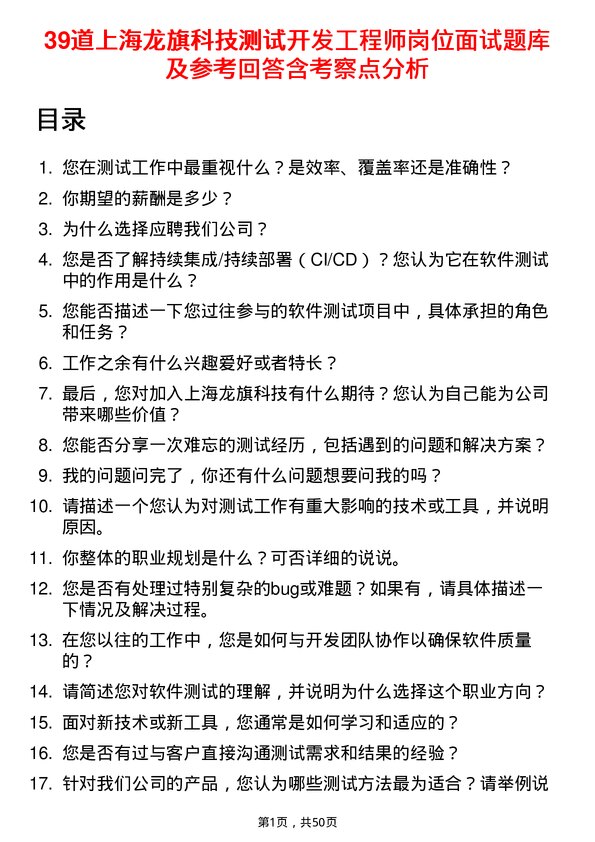 39道上海龙旗科技公司测试开发工程师岗位面试题库及参考回答含考察点分析