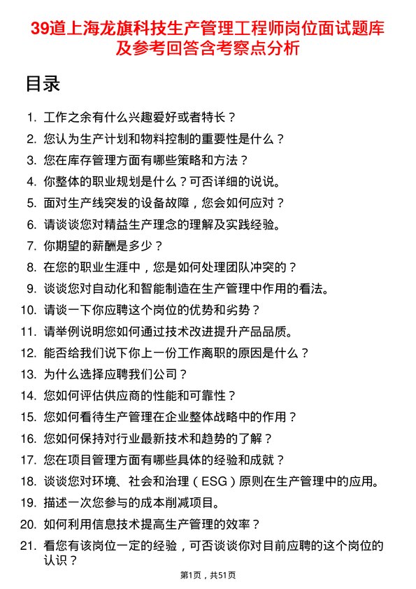 39道上海龙旗科技公司生产管理工程师岗位面试题库及参考回答含考察点分析