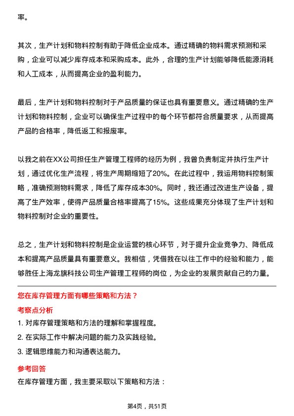 39道上海龙旗科技公司生产管理工程师岗位面试题库及参考回答含考察点分析