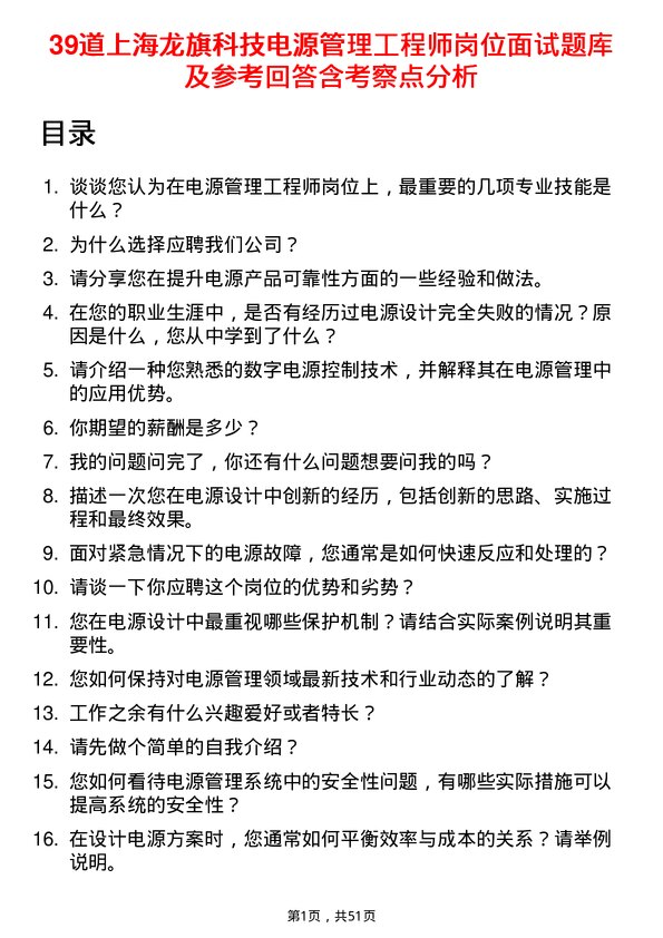 39道上海龙旗科技公司电源管理工程师岗位面试题库及参考回答含考察点分析