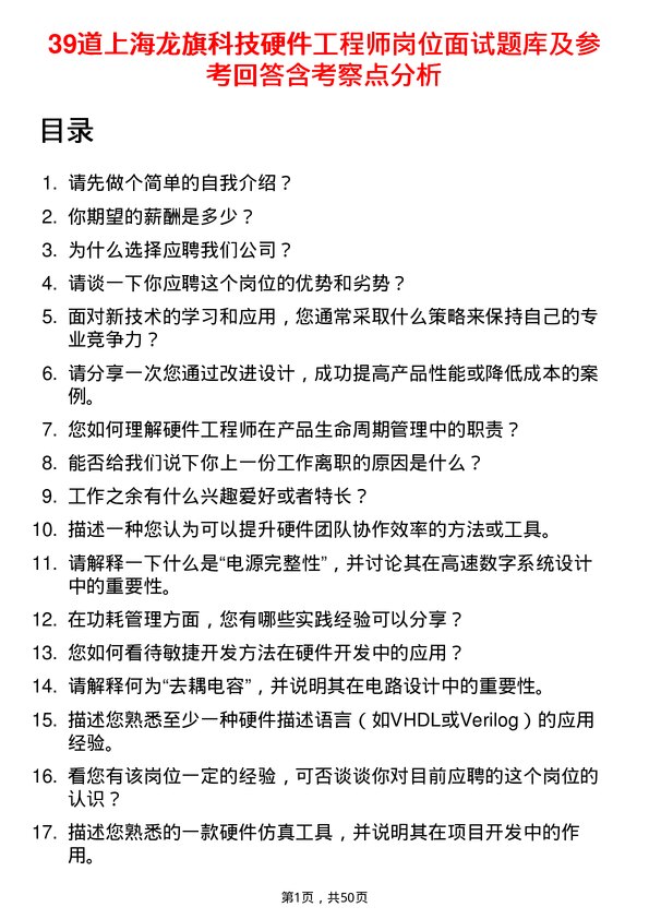 39道上海龙旗科技公司硬件工程师岗位面试题库及参考回答含考察点分析