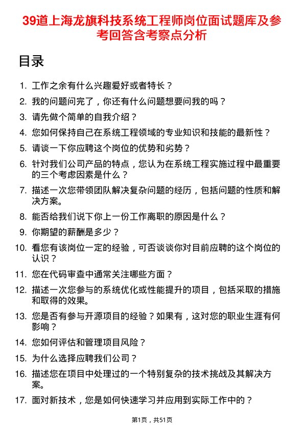 39道上海龙旗科技公司系统工程师岗位面试题库及参考回答含考察点分析