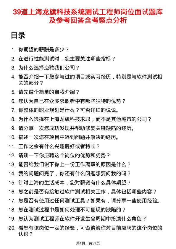 39道上海龙旗科技公司系统测试工程师岗位面试题库及参考回答含考察点分析