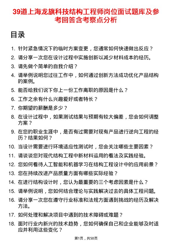 39道上海龙旗科技公司结构工程师岗位面试题库及参考回答含考察点分析