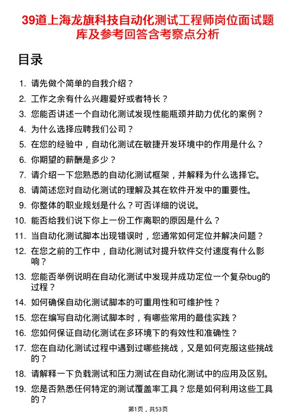 39道上海龙旗科技公司自动化测试工程师岗位面试题库及参考回答含考察点分析