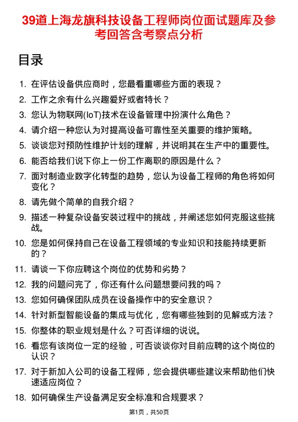 39道上海龙旗科技公司设备工程师岗位面试题库及参考回答含考察点分析