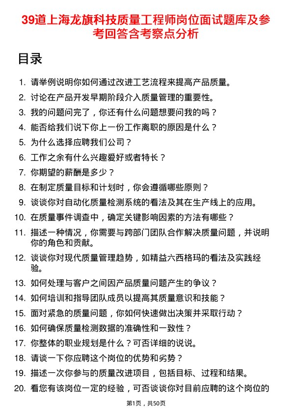 39道上海龙旗科技公司质量工程师岗位面试题库及参考回答含考察点分析