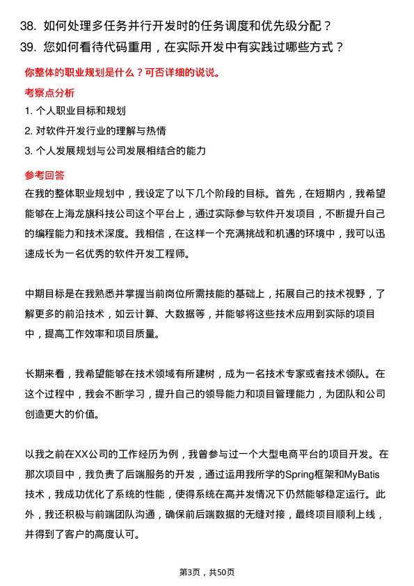 39道上海龙旗科技公司软件开发工程师岗位面试题库及参考回答含考察点分析