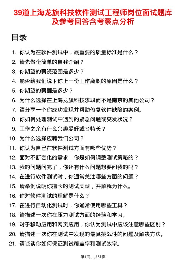 39道上海龙旗科技公司软件测试工程师岗位面试题库及参考回答含考察点分析