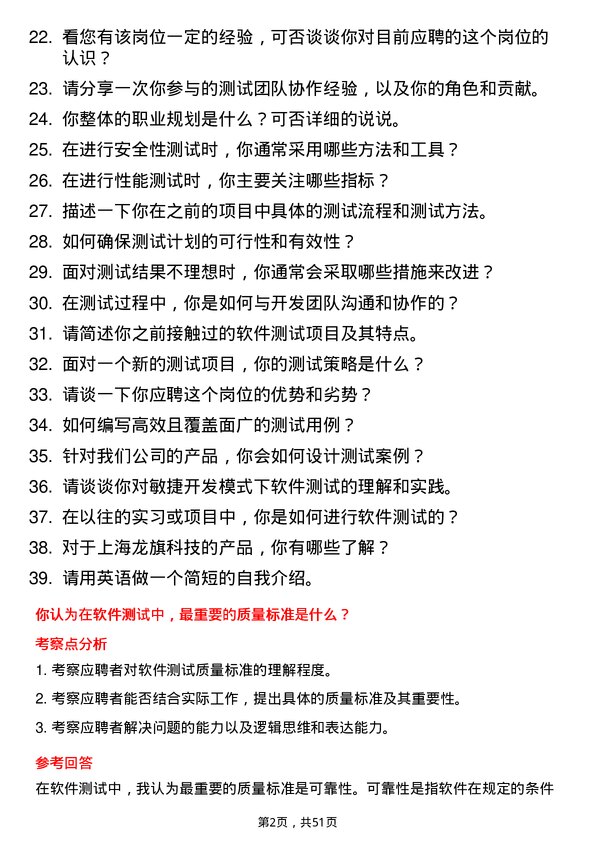 39道上海龙旗科技公司软件测试工程师岗位面试题库及参考回答含考察点分析