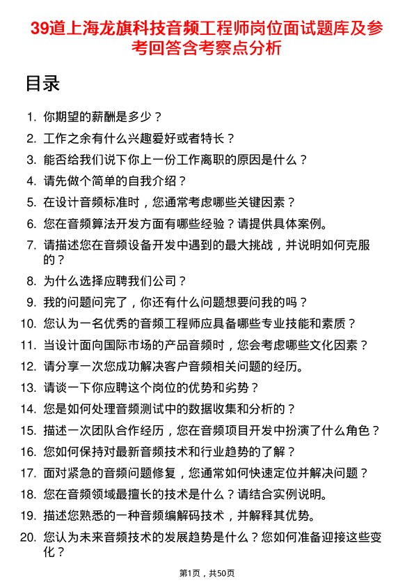 39道上海龙旗科技公司音频工程师岗位面试题库及参考回答含考察点分析