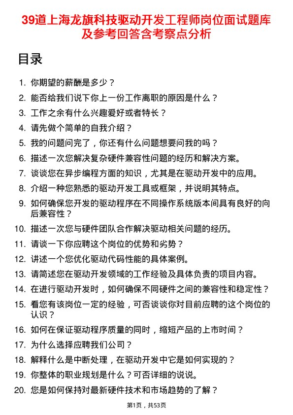 39道上海龙旗科技公司驱动开发工程师岗位面试题库及参考回答含考察点分析