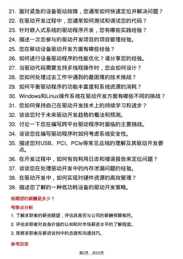 39道上海龙旗科技公司驱动开发工程师岗位面试题库及参考回答含考察点分析