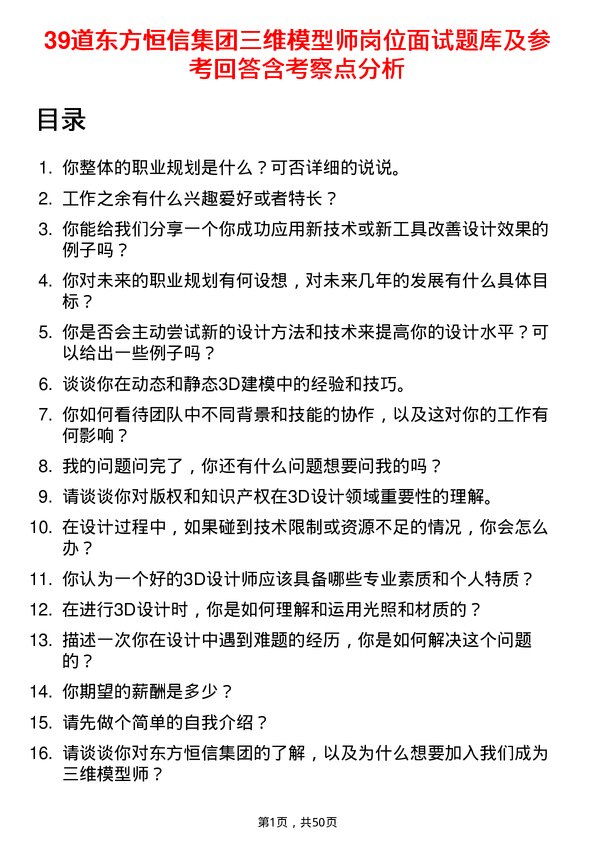 39道东方恒信集团三维模型师岗位面试题库及参考回答含考察点分析