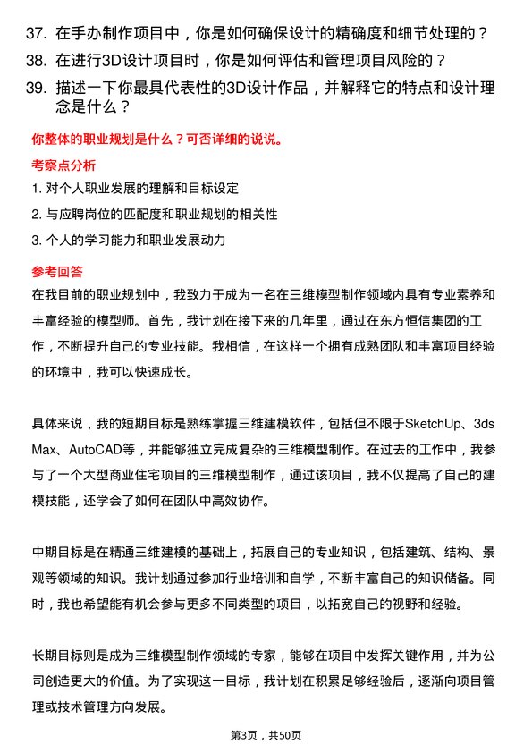 39道东方恒信集团三维模型师岗位面试题库及参考回答含考察点分析