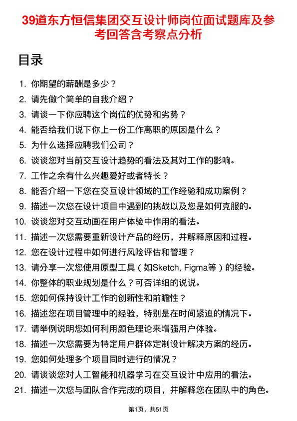 39道东方恒信集团交互设计师岗位面试题库及参考回答含考察点分析