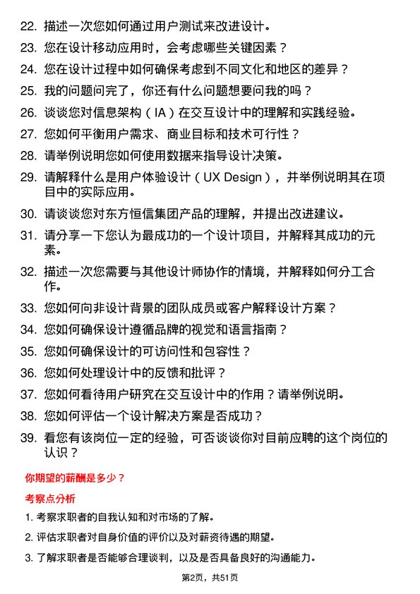 39道东方恒信集团交互设计师岗位面试题库及参考回答含考察点分析