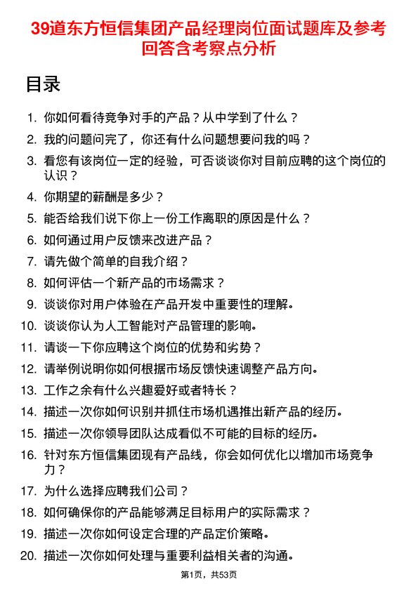 39道东方恒信集团产品经理岗位面试题库及参考回答含考察点分析