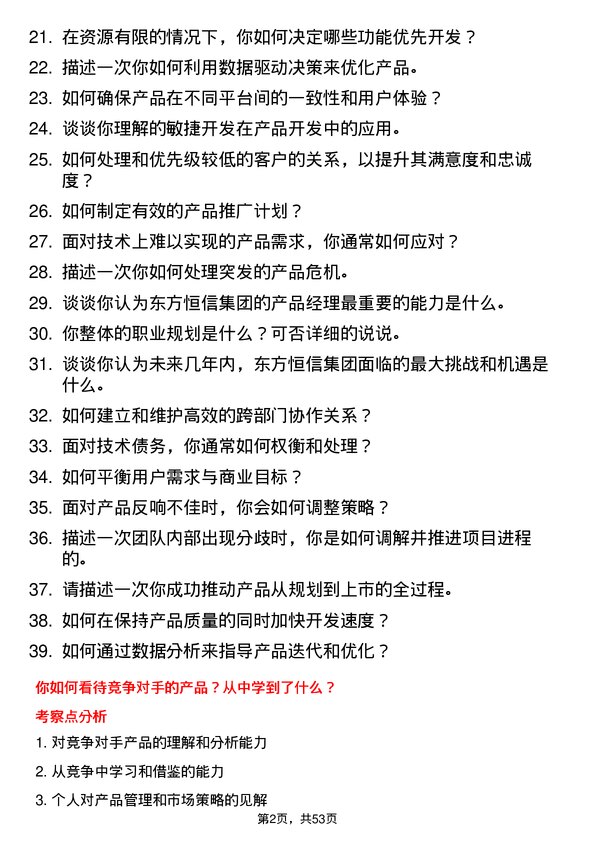 39道东方恒信集团产品经理岗位面试题库及参考回答含考察点分析