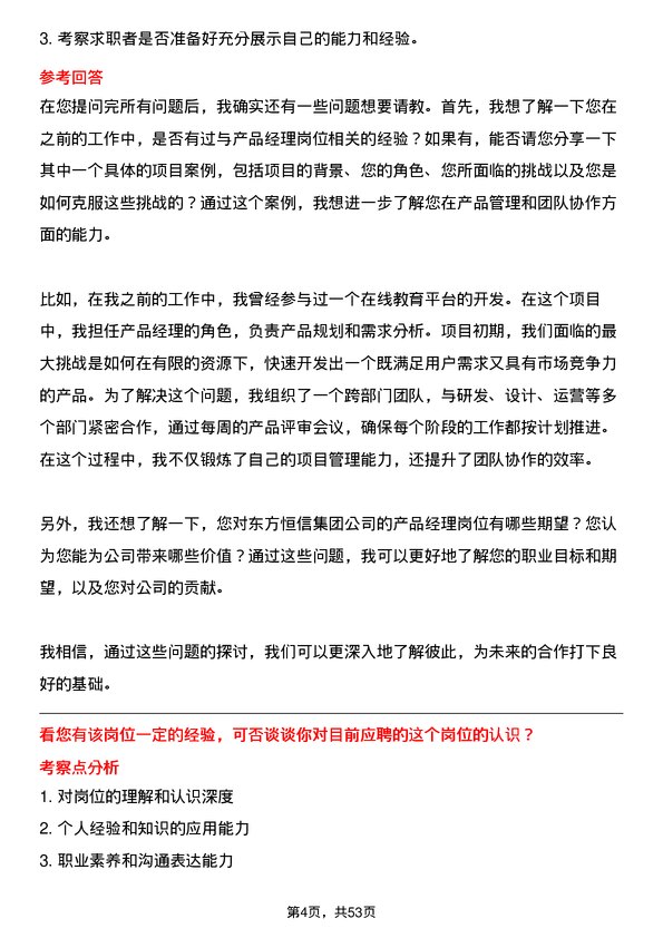 39道东方恒信集团产品经理岗位面试题库及参考回答含考察点分析