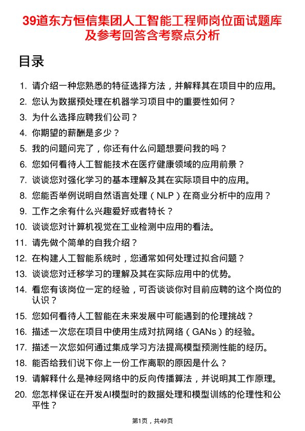 39道东方恒信集团人工智能工程师岗位面试题库及参考回答含考察点分析