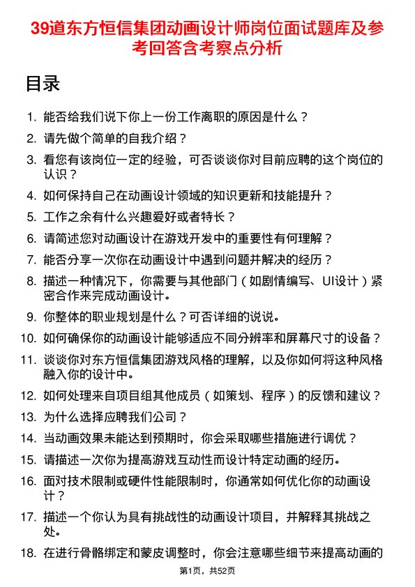 39道东方恒信集团动画设计师岗位面试题库及参考回答含考察点分析