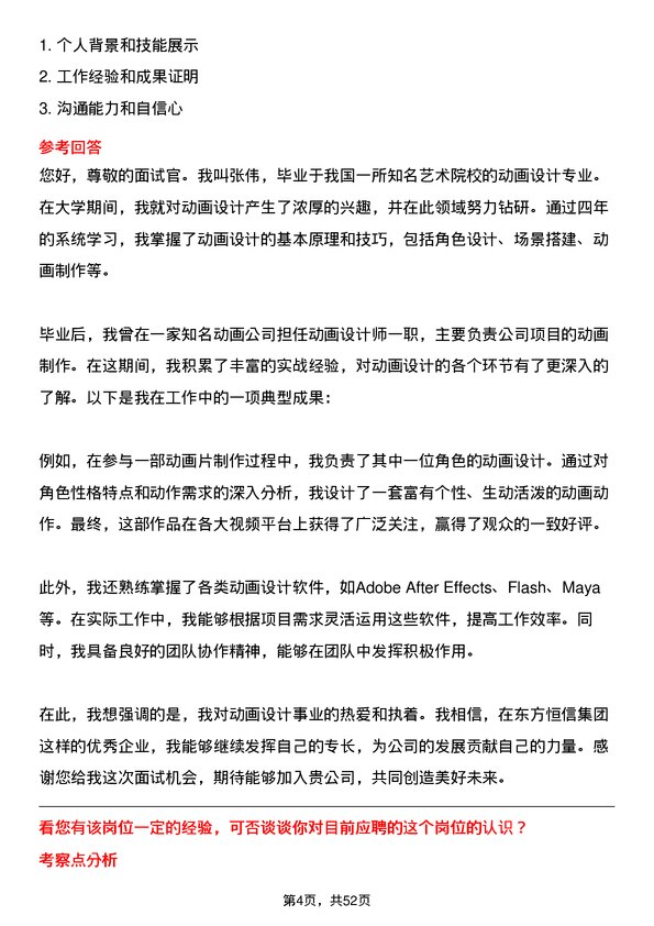 39道东方恒信集团动画设计师岗位面试题库及参考回答含考察点分析