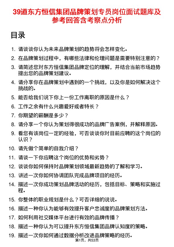 39道东方恒信集团品牌策划专员岗位面试题库及参考回答含考察点分析