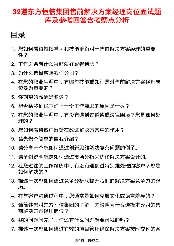 39道东方恒信集团售前解决方案经理岗位面试题库及参考回答含考察点分析