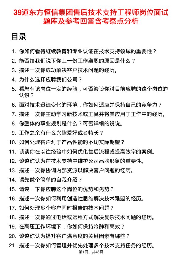 39道东方恒信集团售后技术支持工程师岗位面试题库及参考回答含考察点分析