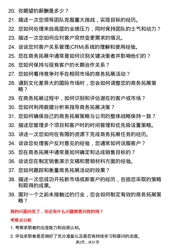 39道东方恒信集团商务拓展专员岗位面试题库及参考回答含考察点分析