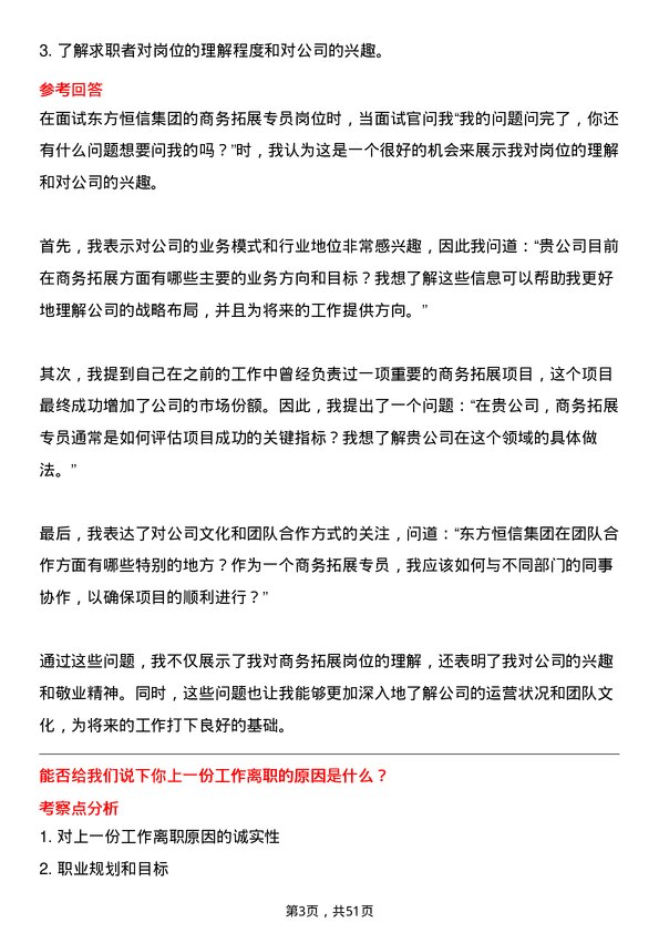 39道东方恒信集团商务拓展专员岗位面试题库及参考回答含考察点分析