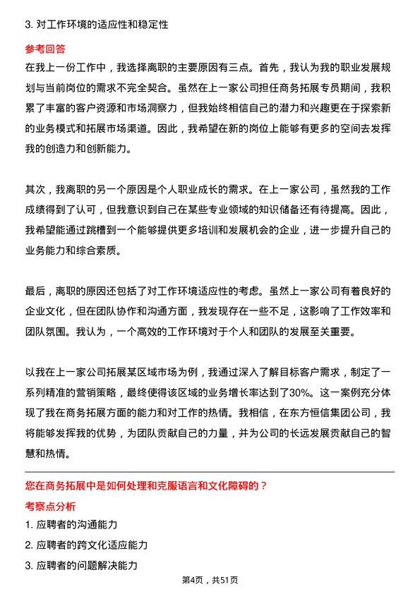 39道东方恒信集团商务拓展专员岗位面试题库及参考回答含考察点分析