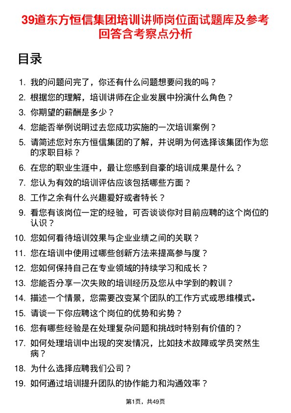 39道东方恒信集团培训讲师岗位面试题库及参考回答含考察点分析