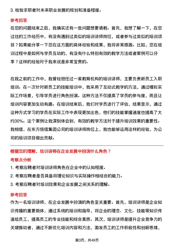 39道东方恒信集团培训讲师岗位面试题库及参考回答含考察点分析