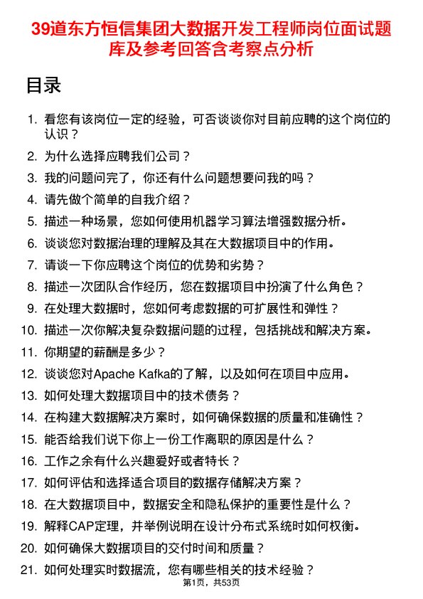 39道东方恒信集团大数据开发工程师岗位面试题库及参考回答含考察点分析