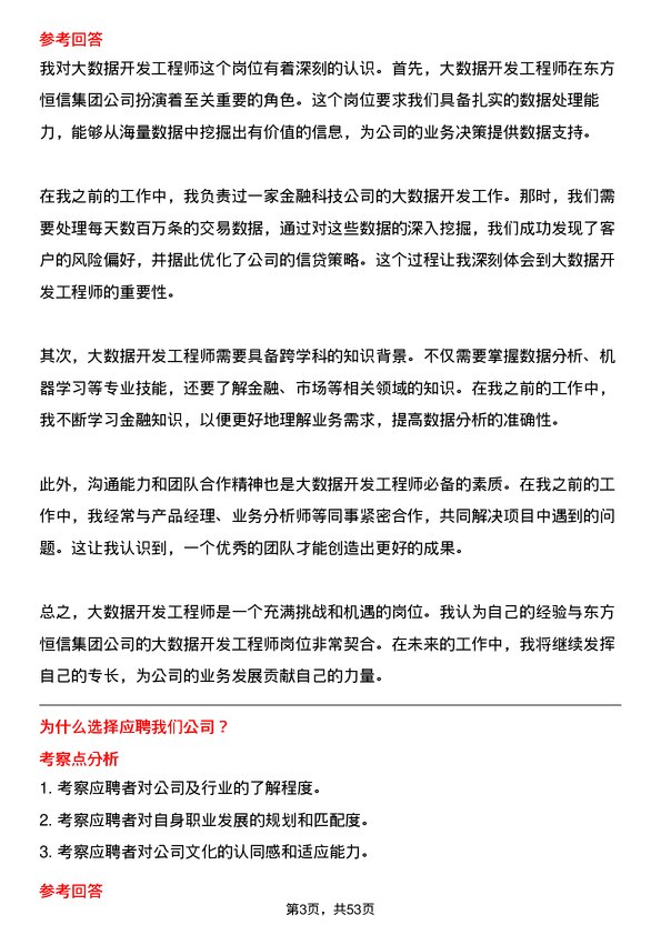 39道东方恒信集团大数据开发工程师岗位面试题库及参考回答含考察点分析