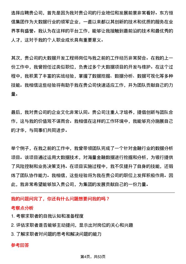 39道东方恒信集团大数据开发工程师岗位面试题库及参考回答含考察点分析