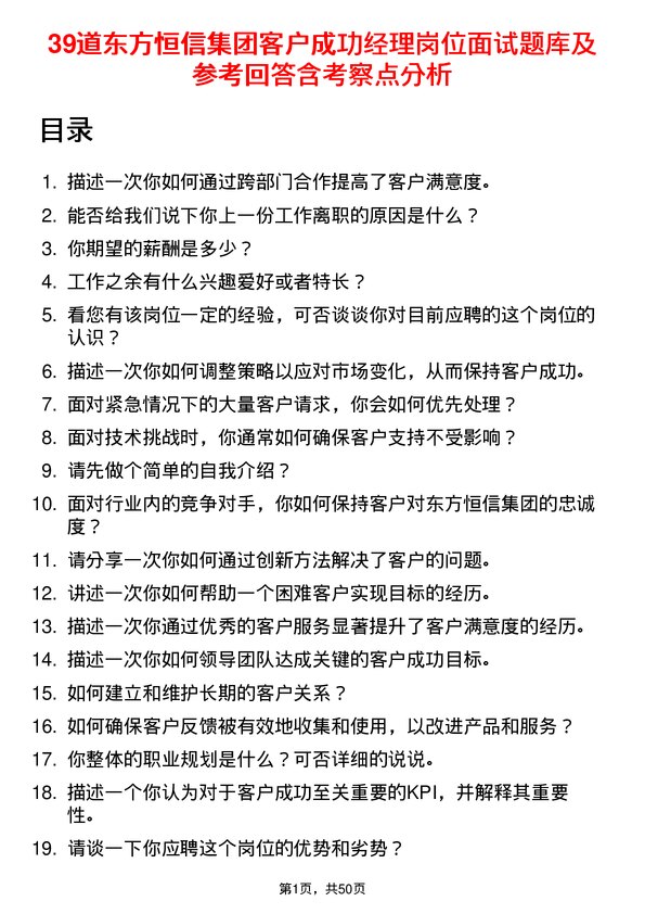 39道东方恒信集团客户成功经理岗位面试题库及参考回答含考察点分析