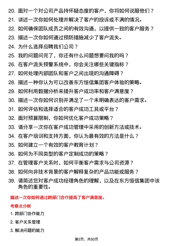 39道东方恒信集团客户成功经理岗位面试题库及参考回答含考察点分析