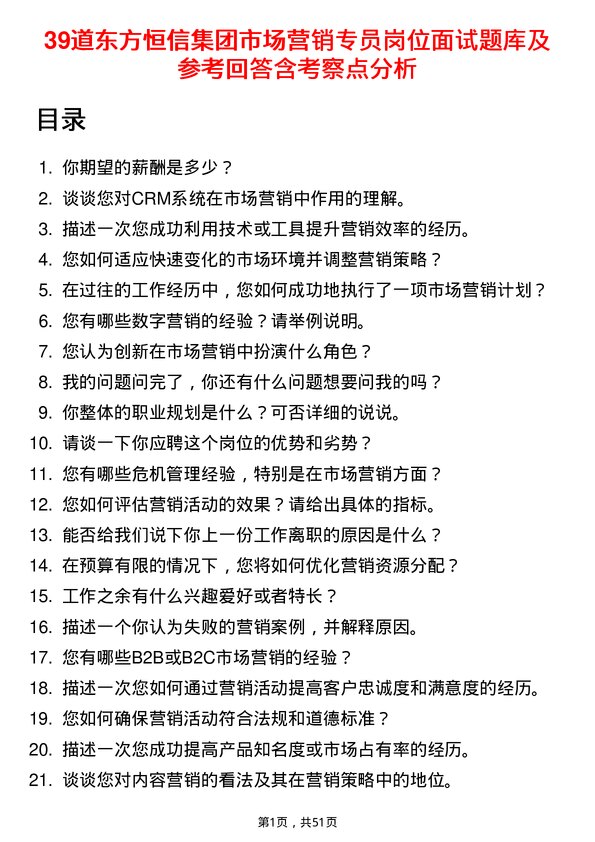 39道东方恒信集团市场营销专员岗位面试题库及参考回答含考察点分析