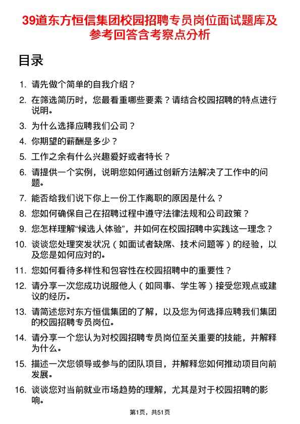 39道东方恒信集团校园招聘专员岗位面试题库及参考回答含考察点分析