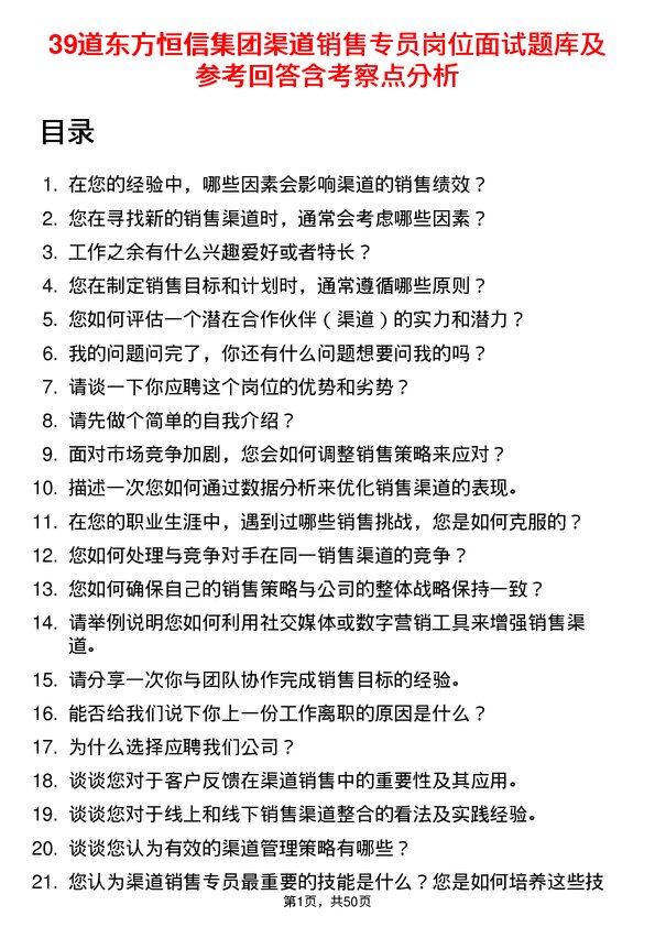 39道东方恒信集团渠道销售专员岗位面试题库及参考回答含考察点分析