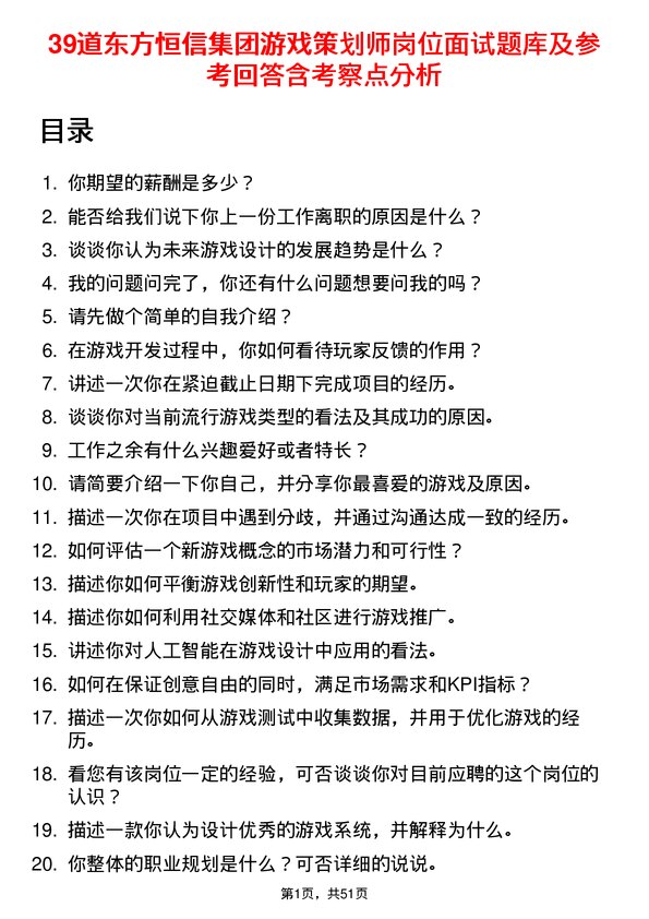 39道东方恒信集团游戏策划师岗位面试题库及参考回答含考察点分析